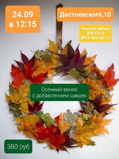 Осенний венок с добавлением шишек - мастер класс в субботу 24 сентября в 12.15